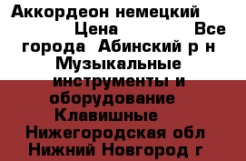 Аккордеон немецкий Weltstainer › Цена ­ 11 000 - Все города, Абинский р-н Музыкальные инструменты и оборудование » Клавишные   . Нижегородская обл.,Нижний Новгород г.